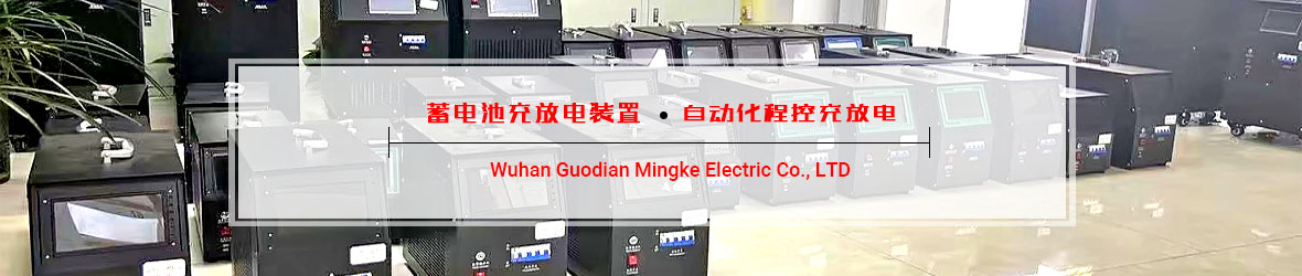 武汉国电铭科电气有限公司蓄电池充放电测试仪